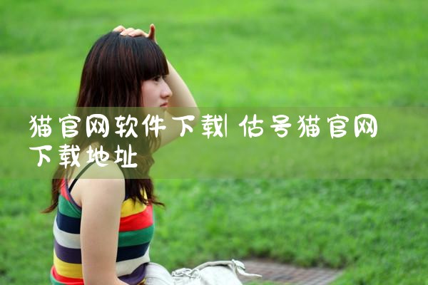 猫官网软件下载
