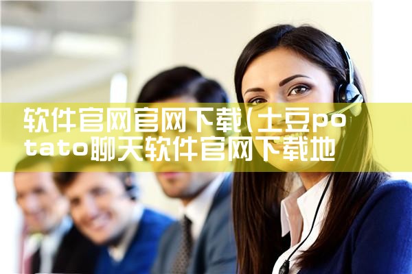 软件官网官网下载