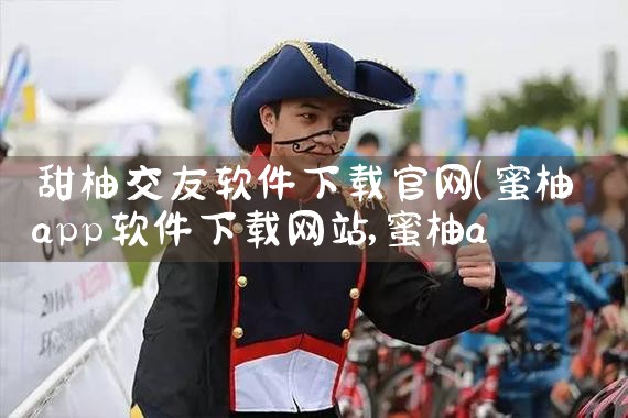 甜柚交友软件下载官网