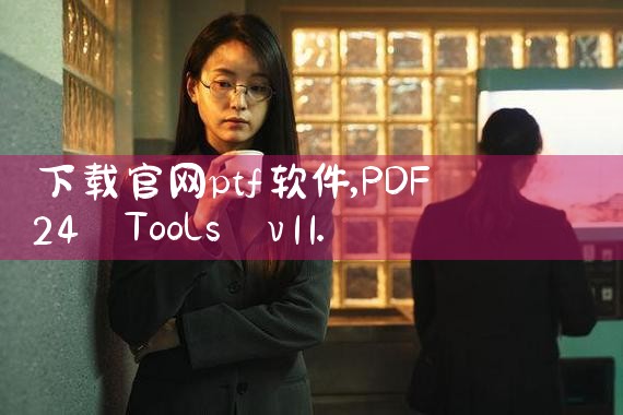 下载官网ptf软件