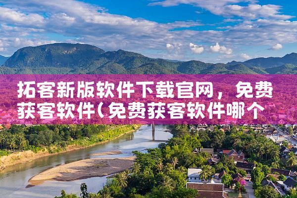 拓客新版软件下载官网