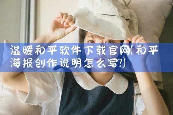 温暖和平软件下载官网