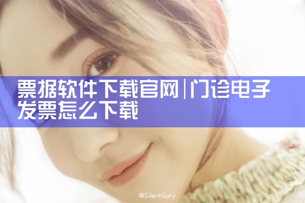 票据软件下载官网