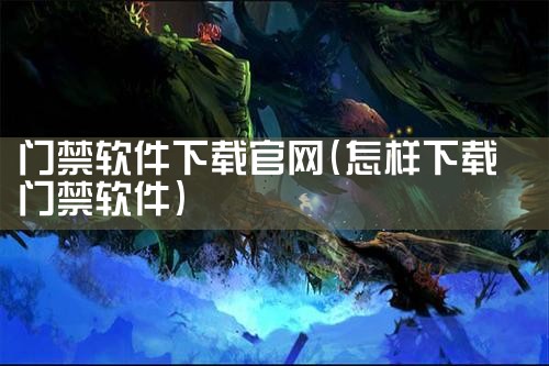 门禁软件下载官网