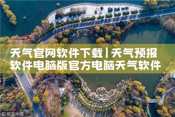 天气官网软件下载