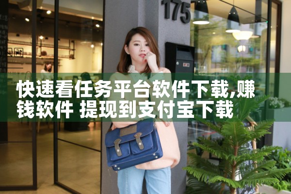 快速看任务平台软件下载