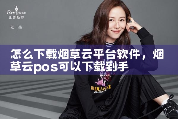 怎么下载烟草云平台软件