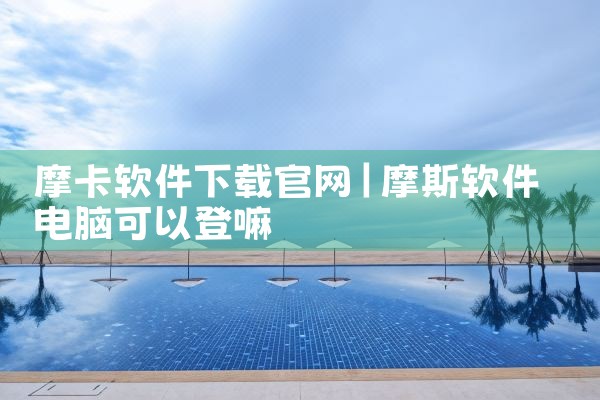物联网平台组态软件下载