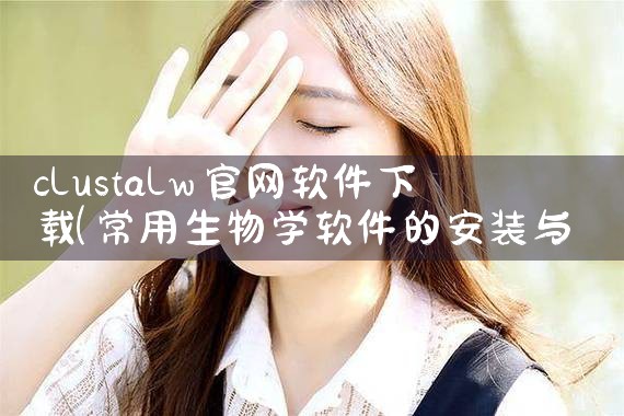 clustalw官网软件下载