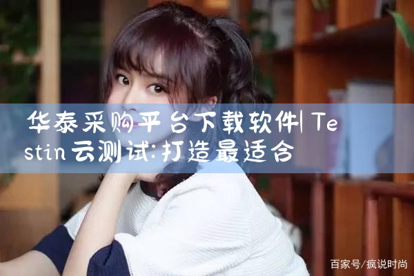 华泰采购平台下载软件