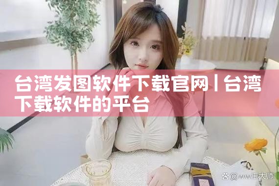 台湾发图软件下载官网