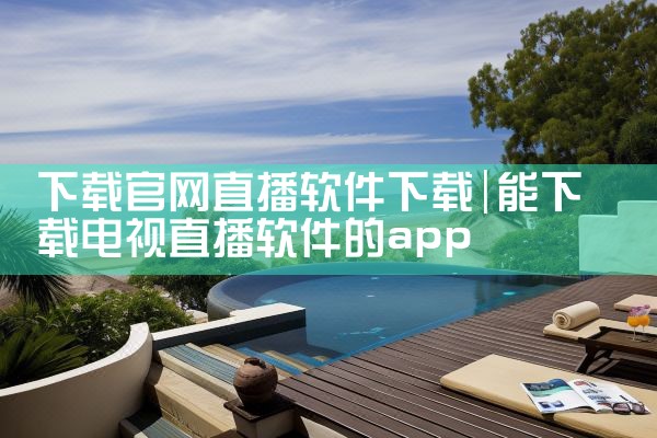 下载官网直播软件下载