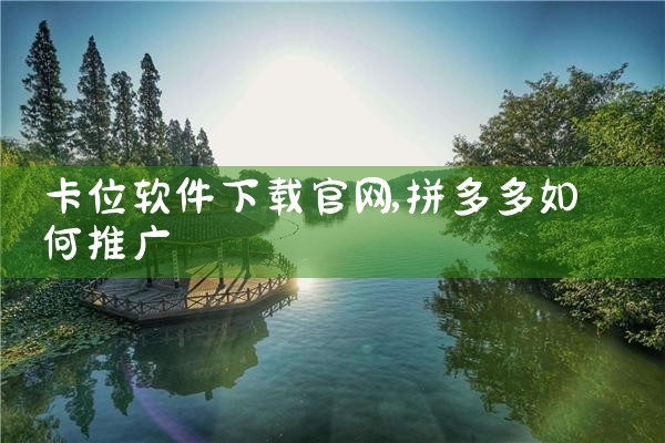 卡位软件下载官网