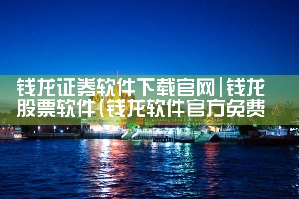 钱龙证券软件下载官网