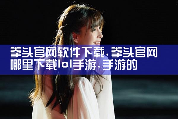 拳头官网软件下载