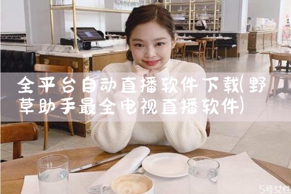 全平台自动直播软件下载