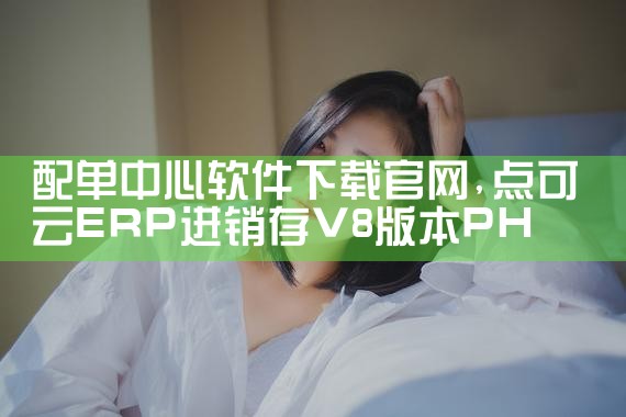 配单中心软件下载官网