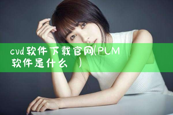 cvd软件下载官网