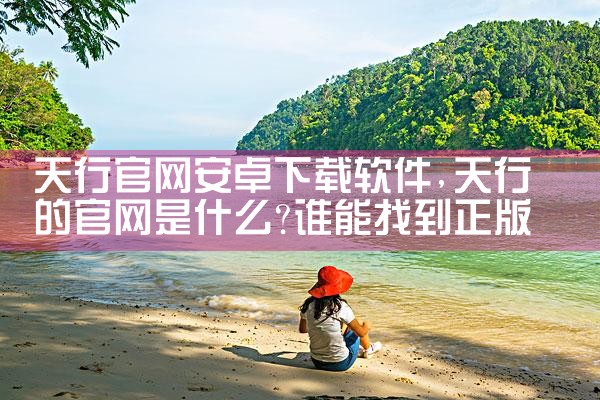 天行官网安卓下载软件
