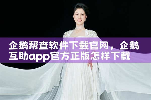 企鹅帮查软件下载官网