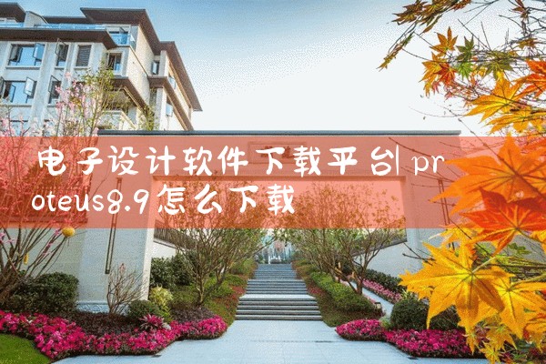 电子设计软件下载平台