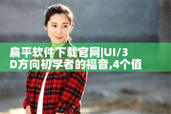 扁平软件下载官网