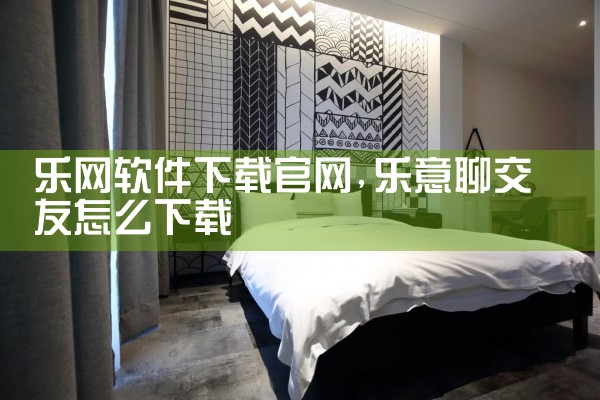 乐网软件下载官网
