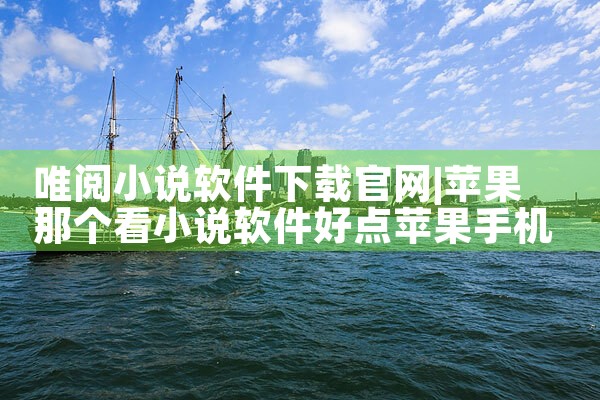 唯阅小说软件下载官网