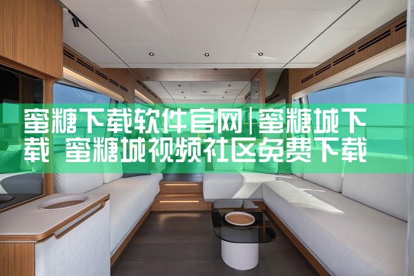 蜜糖下载软件官网