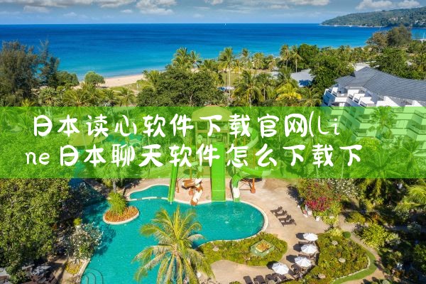 日本读心软件下载官网