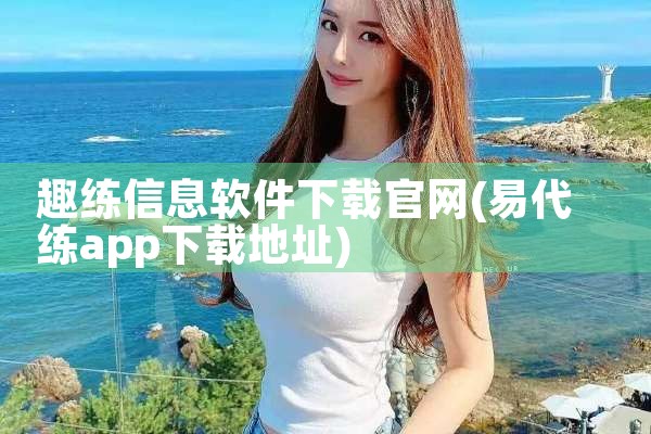 趣练信息软件下载官网