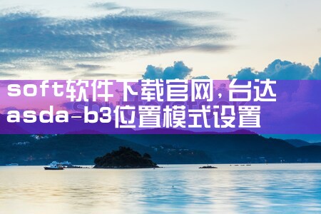 soft软件下载官网