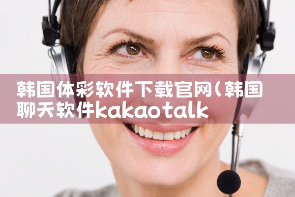 韩国体彩软件下载官网