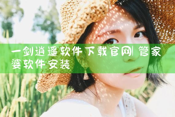 一剑逍遥软件下载官网