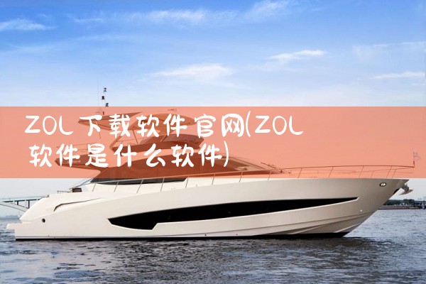 ZOL下载软件官网