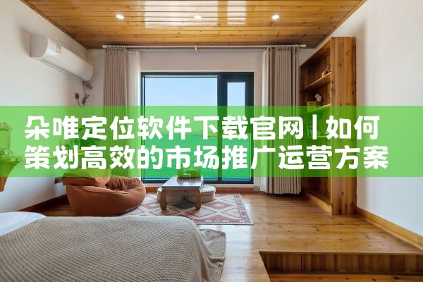 朵唯定位软件下载官网