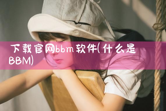 下载官网bbm软件