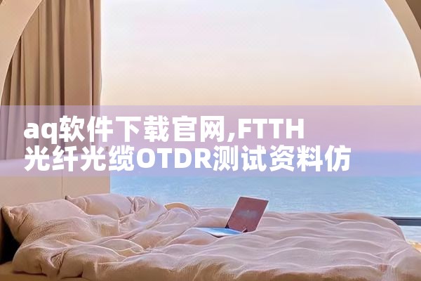 aq软件下载官网