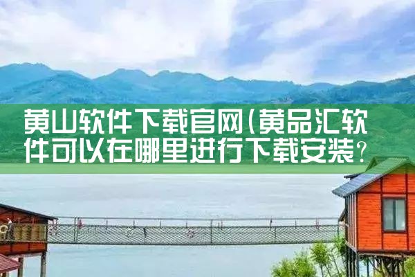 黄山软件下载官网
