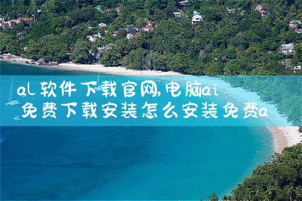 al软件下载官网