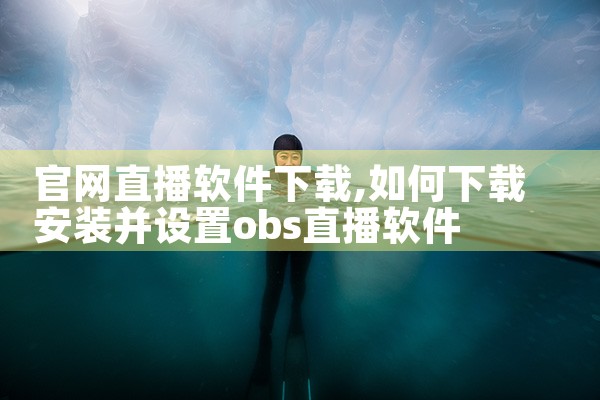 官网直播软件下载