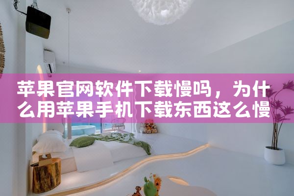 苹果官网软件下载慢吗