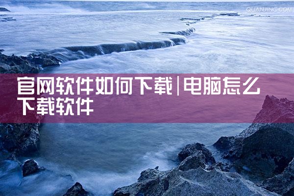 官网软件如何下载