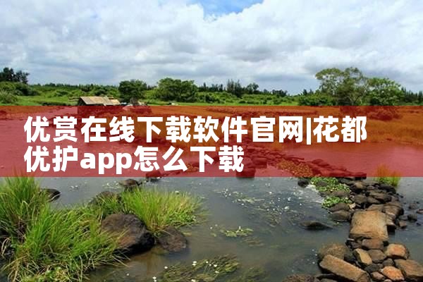 优赏在线下载软件官网