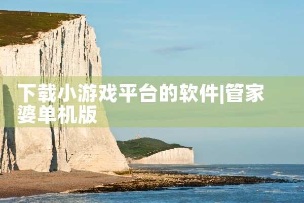 下载小游戏平台的软件
