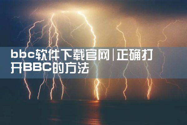 bbc软件下载官网