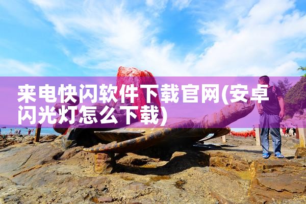来电快闪软件下载官网