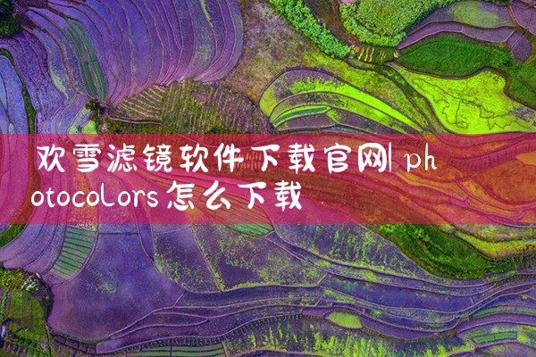 欢雪滤镜软件下载官网