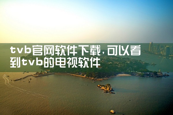 tvb官网软件下载