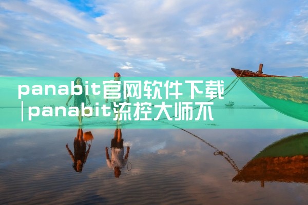 panabit官网软件下载